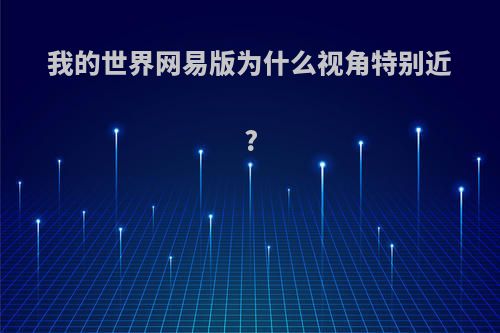 我的世界网易版为什么视角特别近?