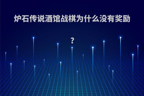 炉石传说酒馆战棋为什么没有奖励?