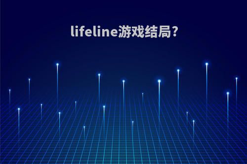 lifeline游戏结局?