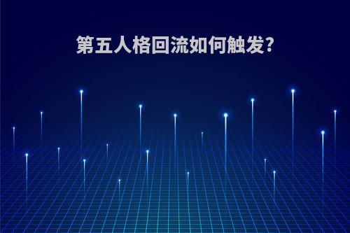 第五人格回流如何触发?