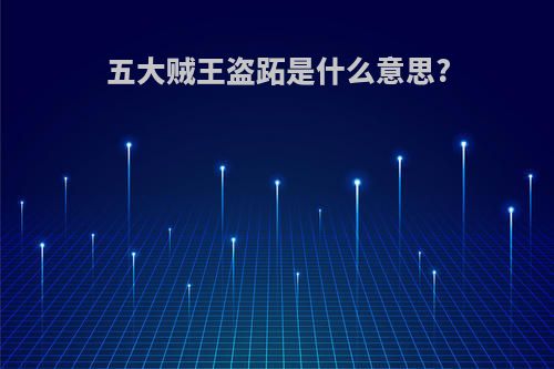 五大贼王盗跖是什么意思?