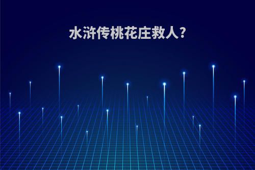 水浒传桃花庄救人?