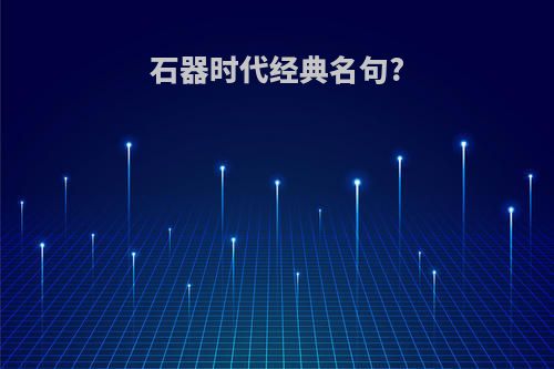 石器时代经典名句?