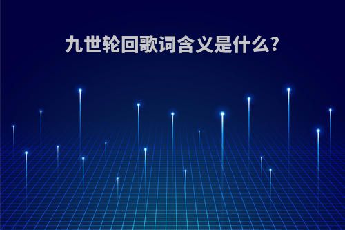 九世轮回歌词含义是什么?