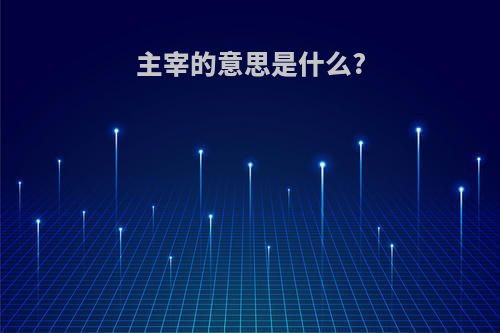 主宰的意思是什么?