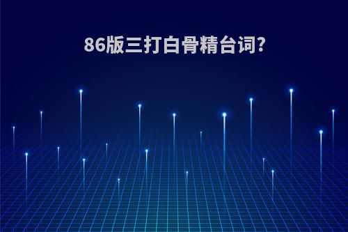 86版三打白骨精台词?