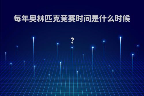 每年奥林匹克竞赛时间是什么时候?