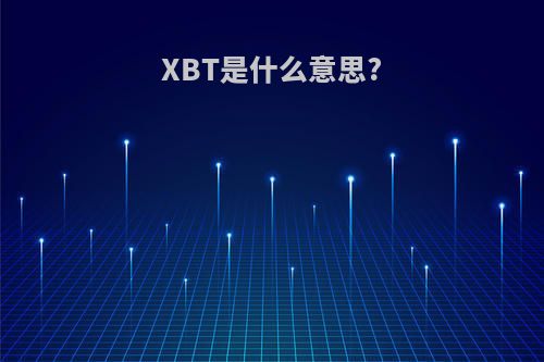 XBT是什么意思?