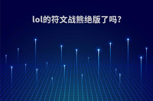 lol的符文战熊绝版了吗?