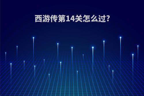 西游传第14关怎么过?