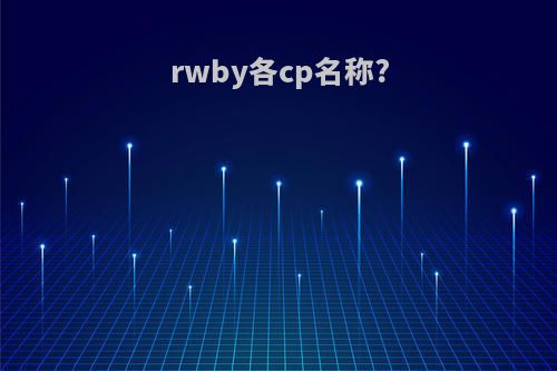 rwby各cp名称?