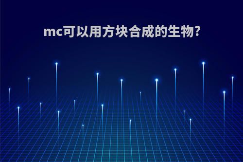 mc可以用方块合成的生物?