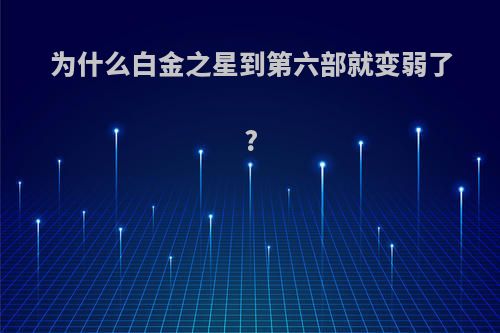 为什么白金之星到第六部就变弱了?