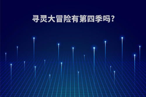 寻灵大冒险有第四季吗?