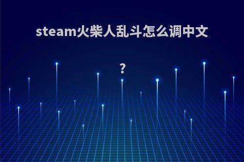 steam火柴人乱斗怎么调中文?