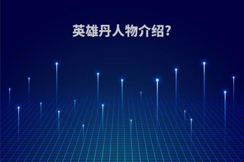 英雄丹人物介绍?
