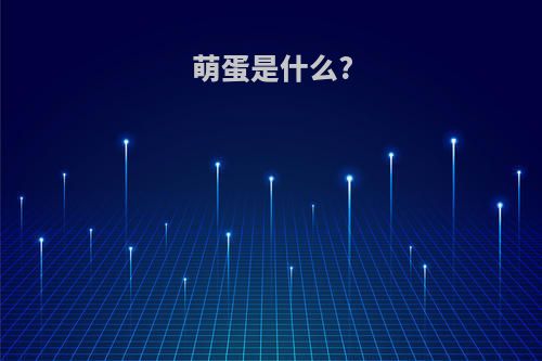 萌蛋是什么?