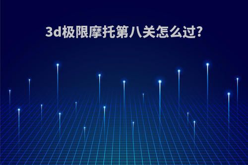 3d极限摩托第八关怎么过?