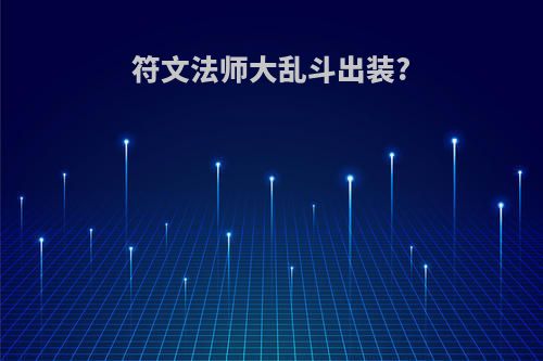 符文法师大乱斗出装?