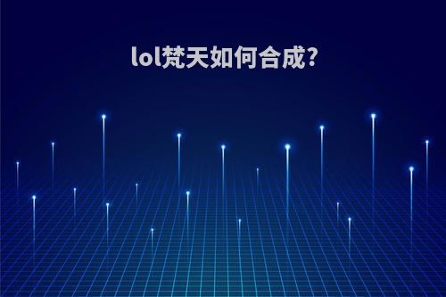 lol梵天如何合成?