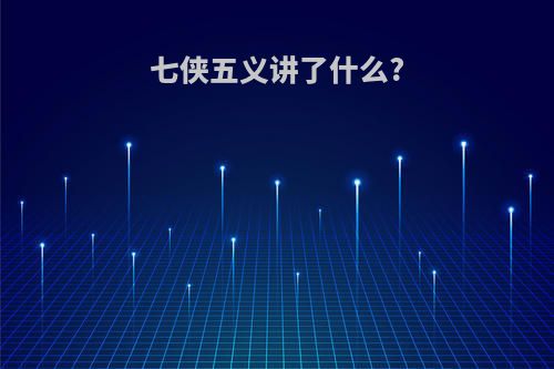 七侠五义讲了什么?