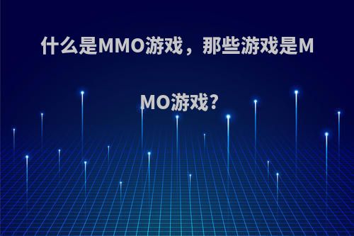 什么是MMO游戏，那些游戏是MMO游戏?