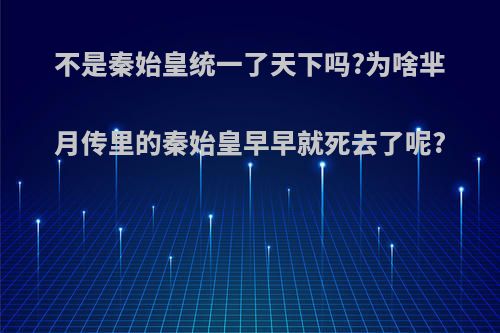 不是秦始皇统一了天下吗?为啥芈月传里的秦始皇早早就死去了呢?