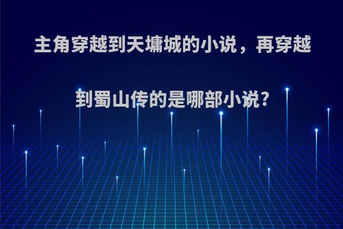 主角穿越到天墉城的小说，再穿越到蜀山传的是哪部小说?