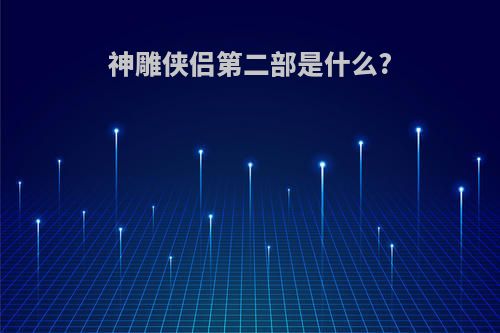 神雕侠侣第二部是什么?