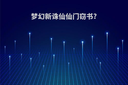 梦幻新诛仙仙门窃书?