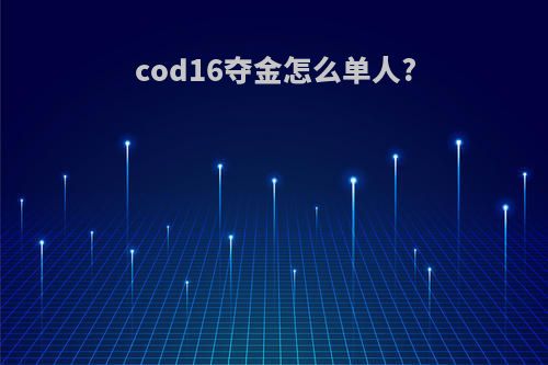 cod16夺金怎么单人?