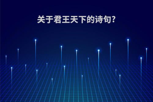 关于君王天下的诗句?