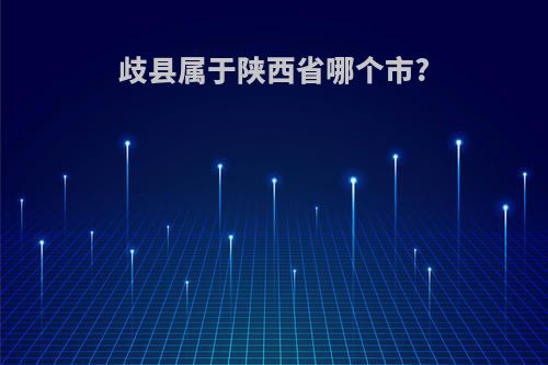 歧县属于陕西省哪个市?