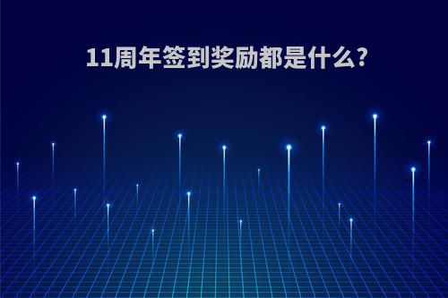 11周年签到奖励都是什么?