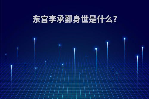 东宫李承鄞身世是什么?