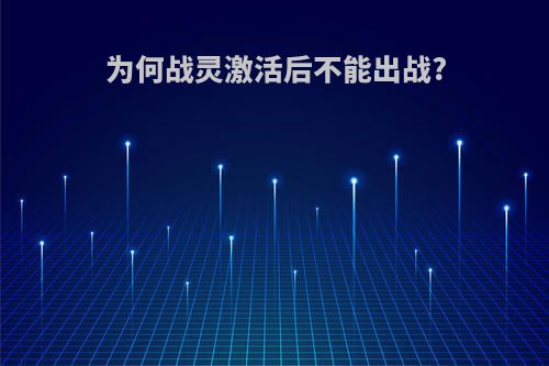 为何战灵激活后不能出战?