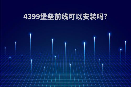 4399堡垒前线可以安装吗?