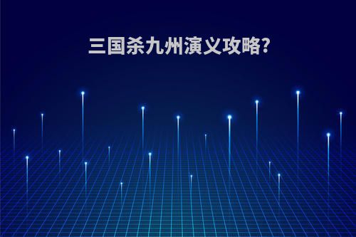 三国杀九州演义攻略?