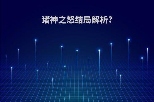 诸神之怒结局解析?