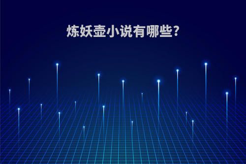 炼妖壶小说有哪些?