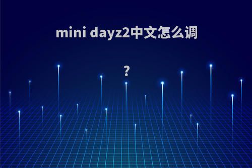 mini dayz2中文怎么调?