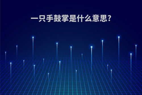 一只手鼓掌是什么意思?