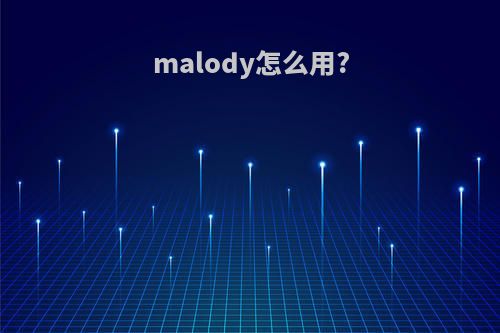 malody怎么用?