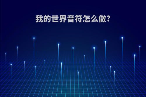 我的世界音符怎么做?