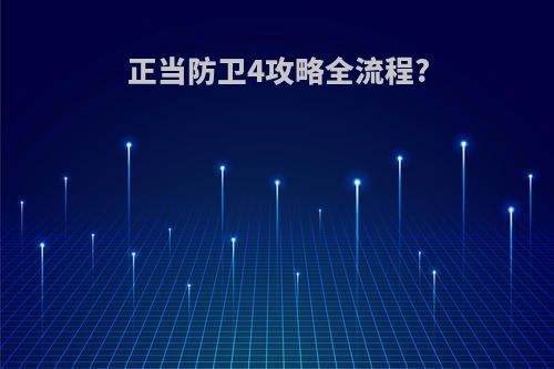 正当防卫4攻略全流程?