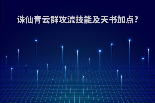 诛仙青云群攻流技能及天书加点?