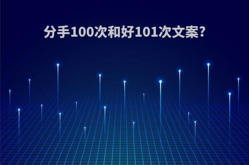 分手100次和好101次文案?