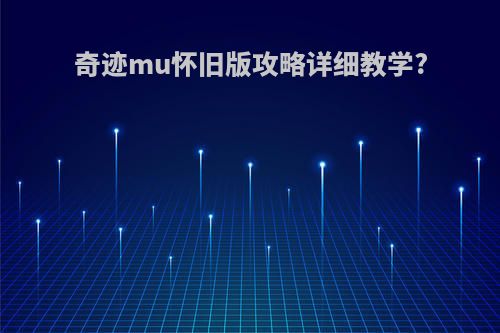 奇迹mu怀旧版攻略详细教学?