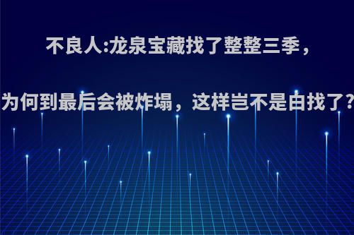 不良人:龙泉宝藏找了整整三季，为何到最后会被炸塌，这样岂不是白找了?