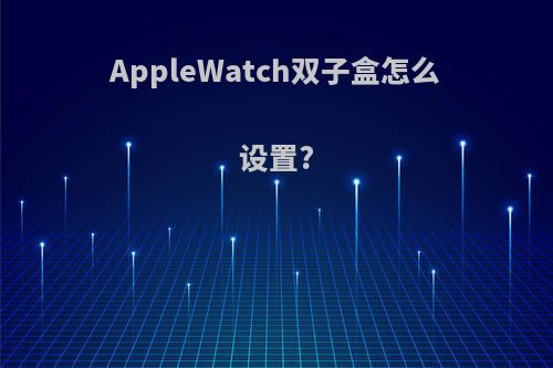 AppleWatch双子盒怎么设置?